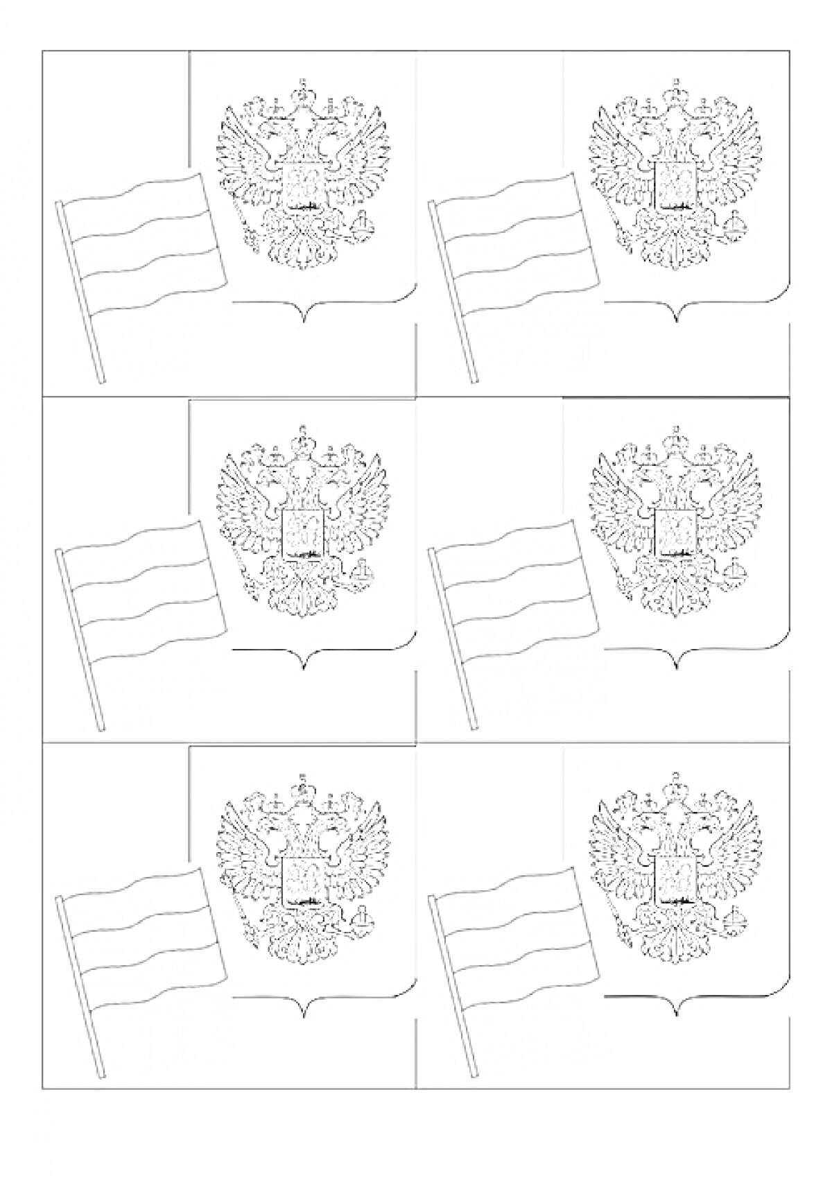 Раскраска Герб и флаг России. Шесть картинок с изображением герба и флага России.