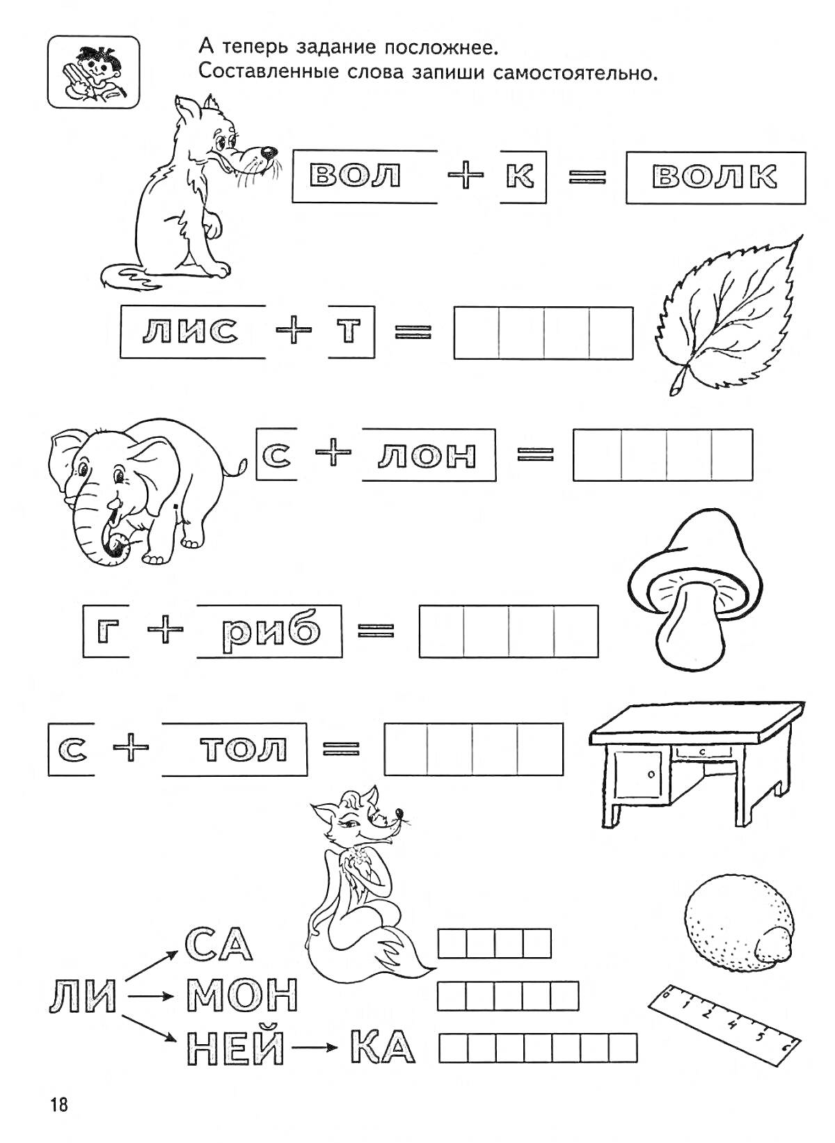 Раскраска Раскраска - составляем слова: волк, лист, слон, гриб, стол, линейка