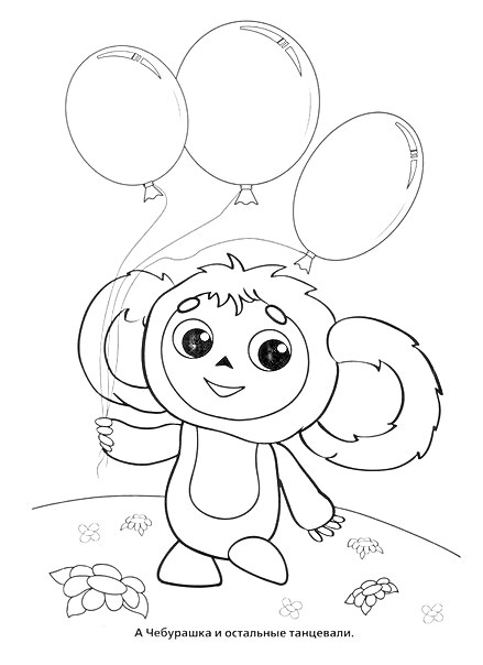 На раскраске изображено: Чебурашка, Воздушные шары, Цветы, Персонаж, Для детей, Луг, Из мультфильмов
