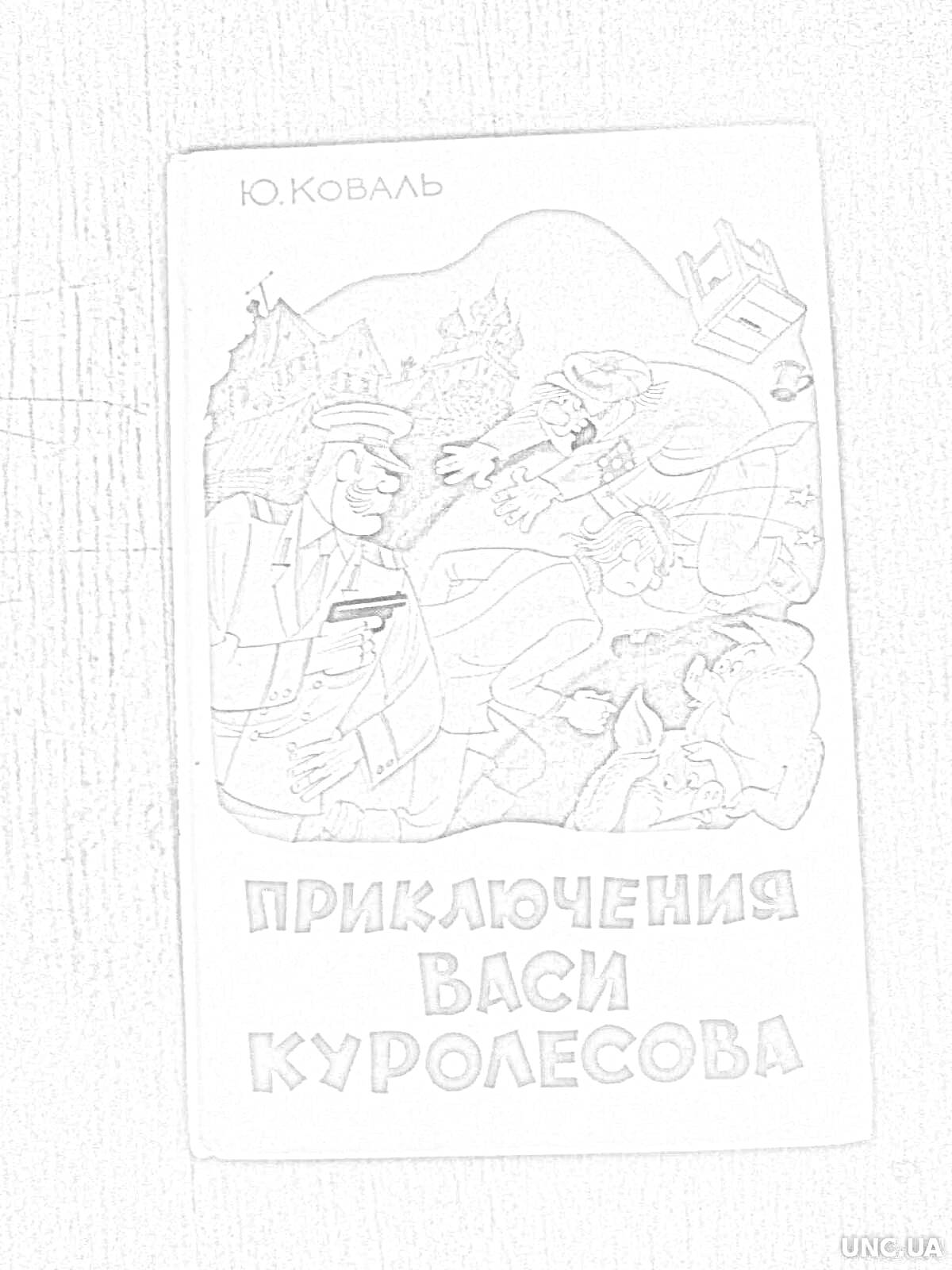 На раскраске изображено: Книга, Приключения, Вася Куролесов, Обложка, Два человека, Трубка, Фуражка, Деревня, Мост, Собака