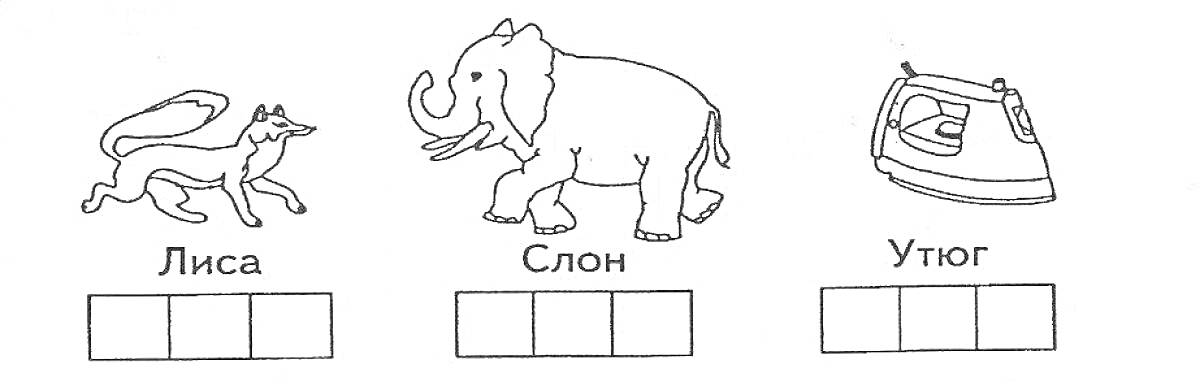 Раскраска Раскраска с изображением лисы, слона и утюга с подписями и схемами для слов