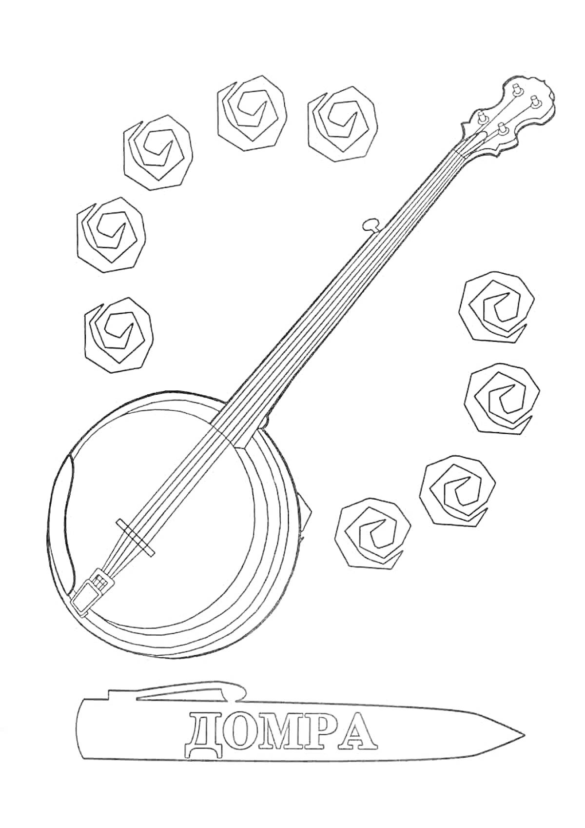 Раскраска Домра, музыкальный инструмент (домра), декоративные элементы (спирали), надпись 