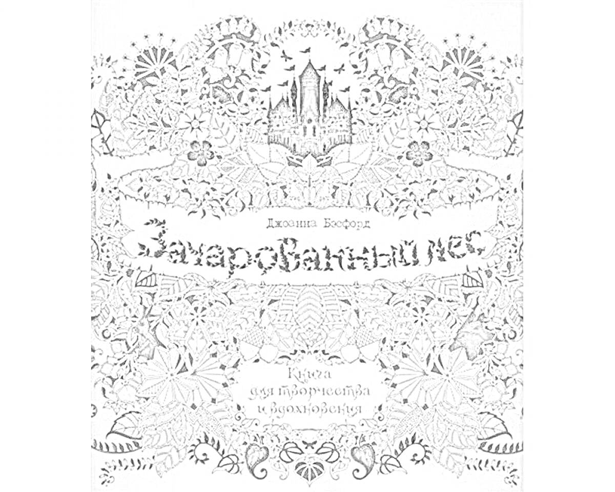 На раскраске изображено: Замок, Деревья, Цветы, Листья, Лисы, Декоративные узоры