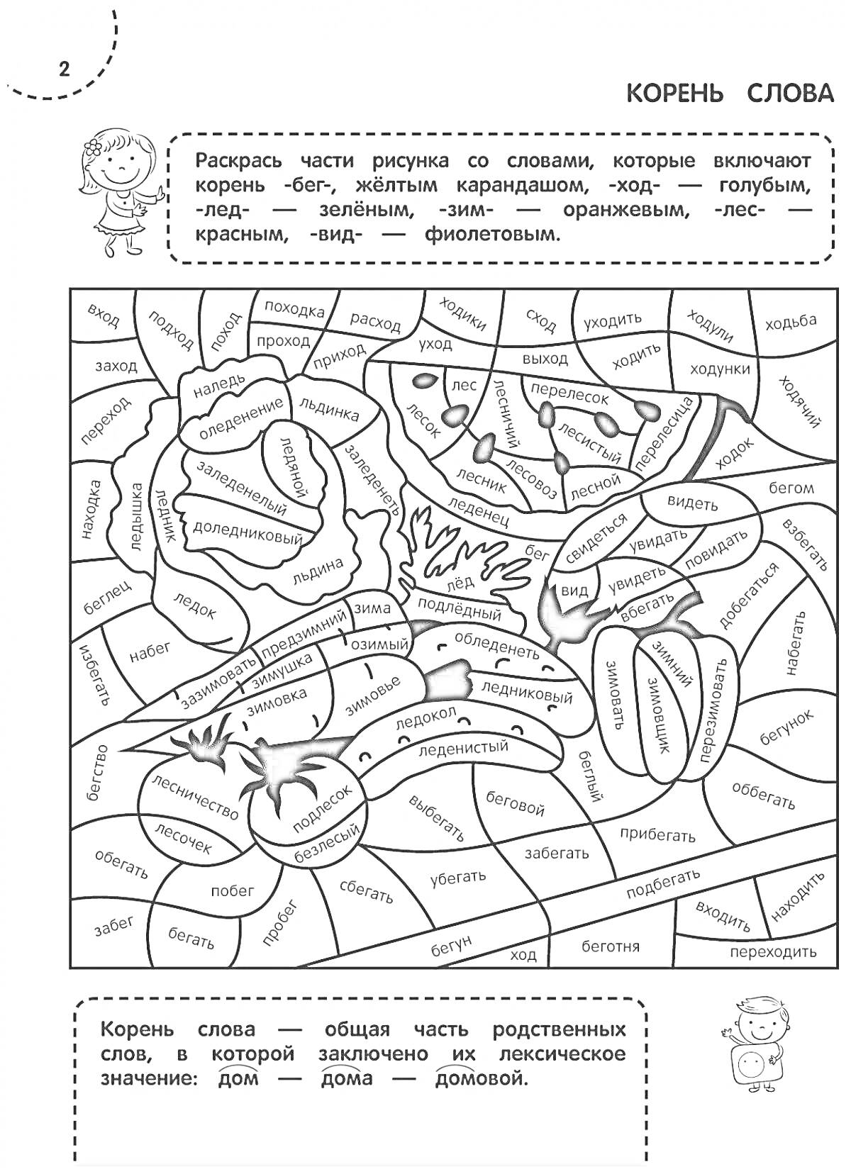 Раскраска Корень слова. 2 класс. Раскраска по русскому языку с парными согласными. Инструкция 