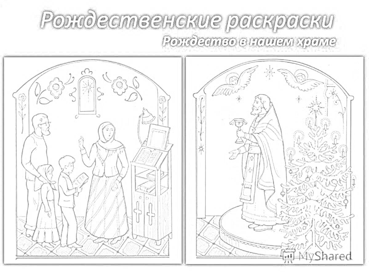 семья с двумя детьми в храме, женщина перед аналоем, икона и свечи, священник с крестом и рождественская ёлка в храме
