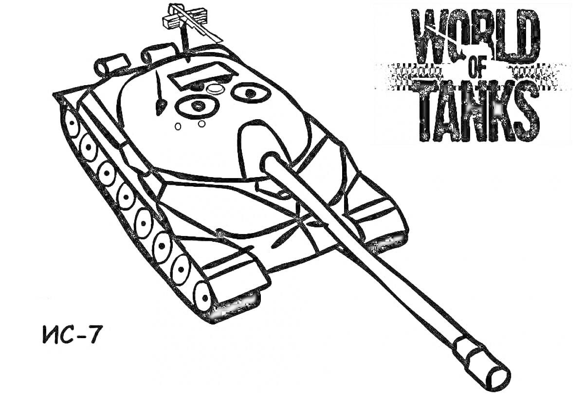 Раскраска Танк ИС-7 с пушкой, логотип World of Tanks, текст 