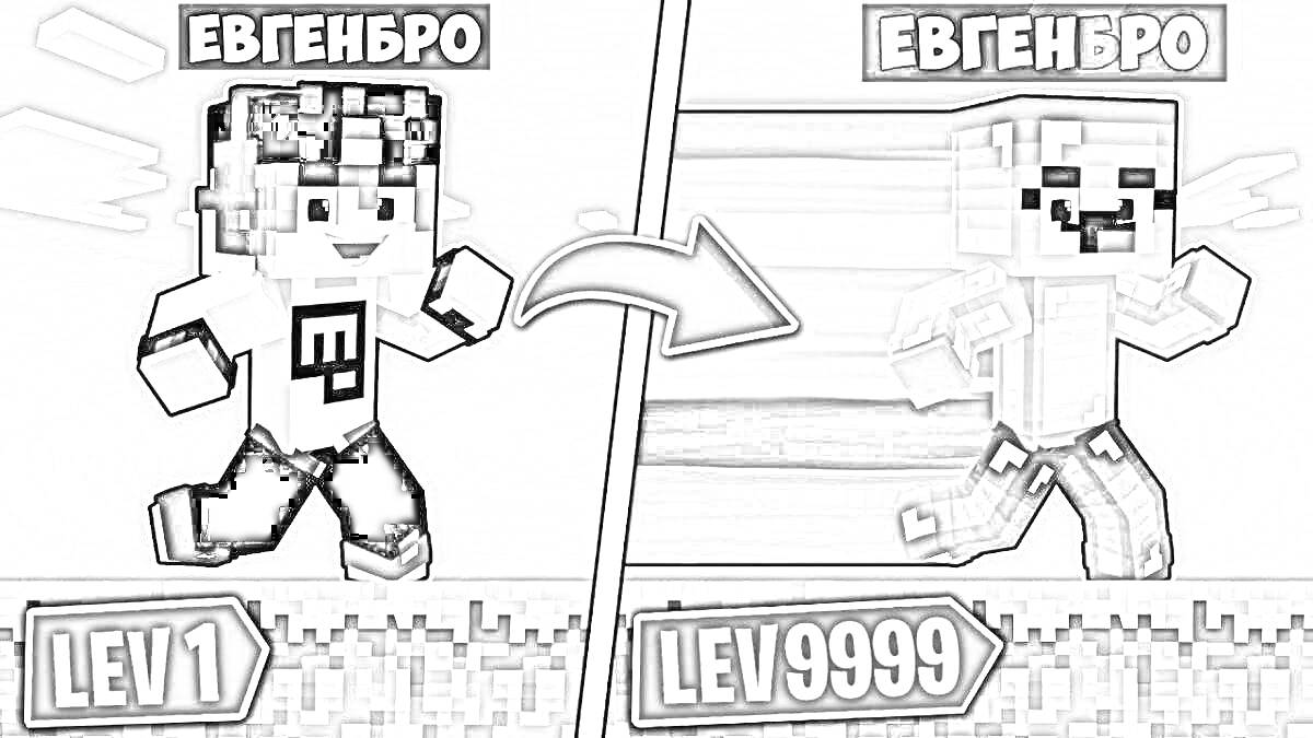 Раскраска Евген Бро - персонаж из игры Minecraft с уровнями развития от LEV 1 до LEV 9999 на фоне радуги