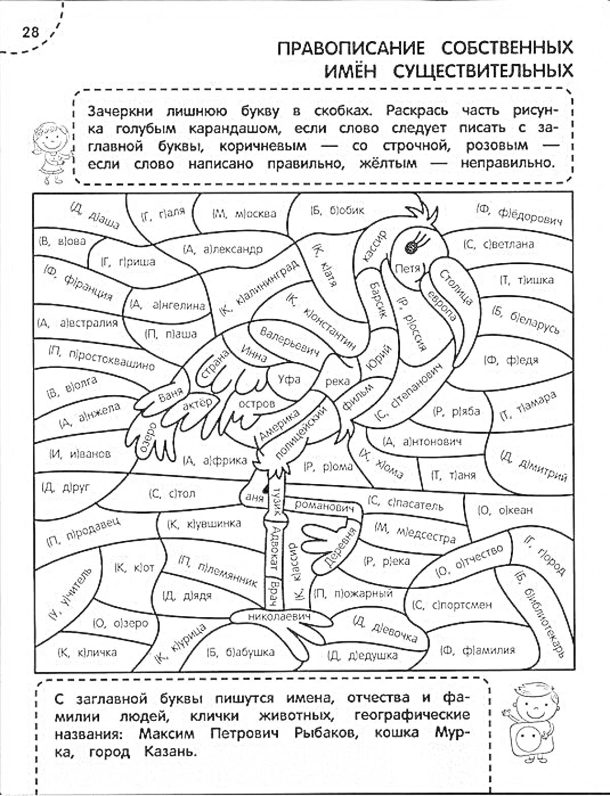 Правописание собственных имён существительных - сюжетный рисунок с журавлем и словами, требующие исправления ошибок в написании имён собственных.