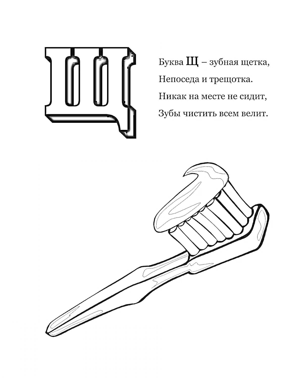 Раскраска Буква Щ с зубной щеткой и стихотворением для детей