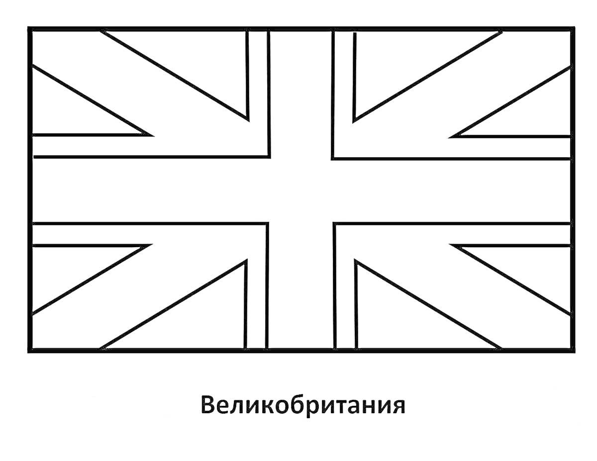 На раскраске изображено: Флаг, Великобритания, Горизонтальные полосы, Диагональные полосы, Вертикальные полосы, Британский флаг