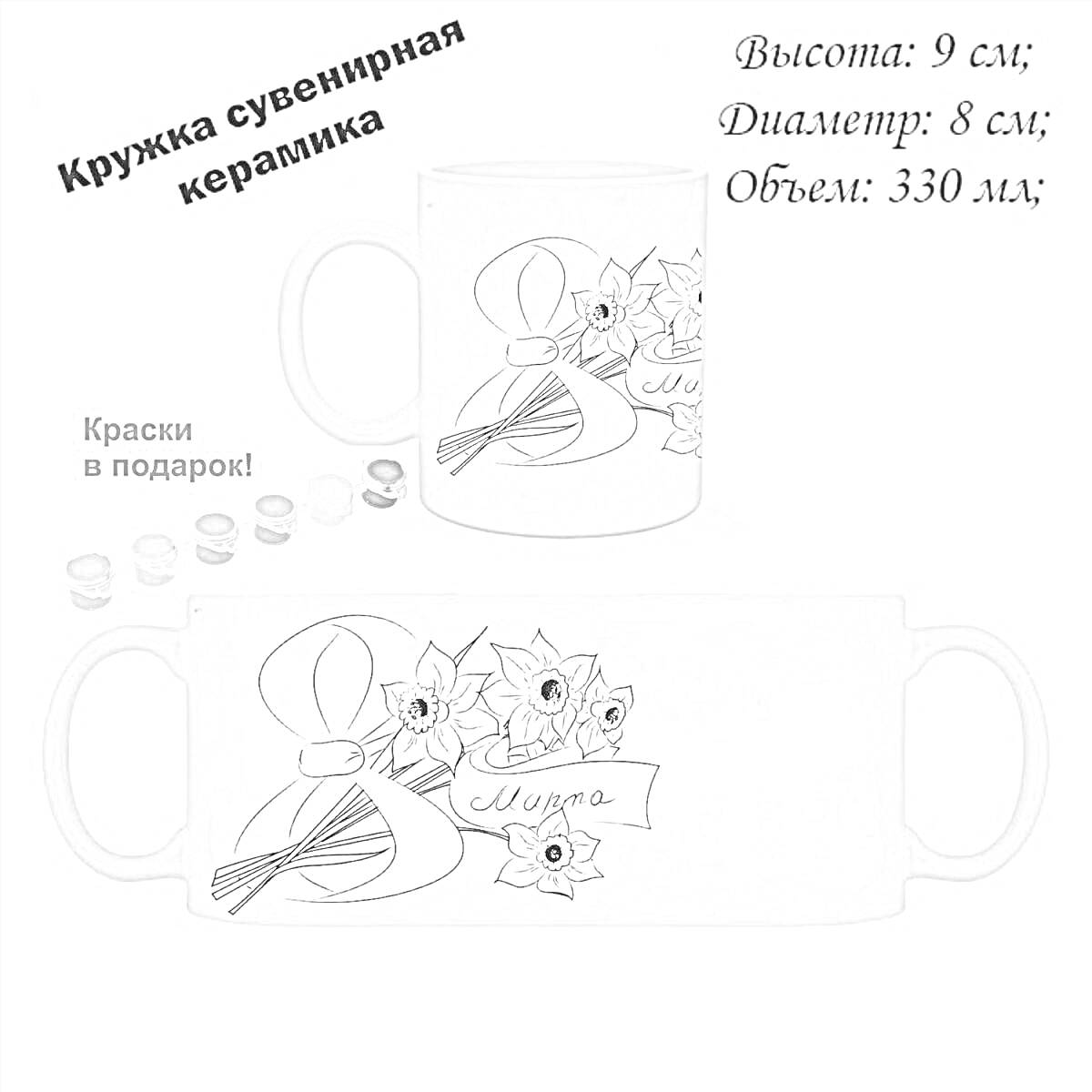 Раскраска Кружка сувенирная керамика с цветами и надписью 