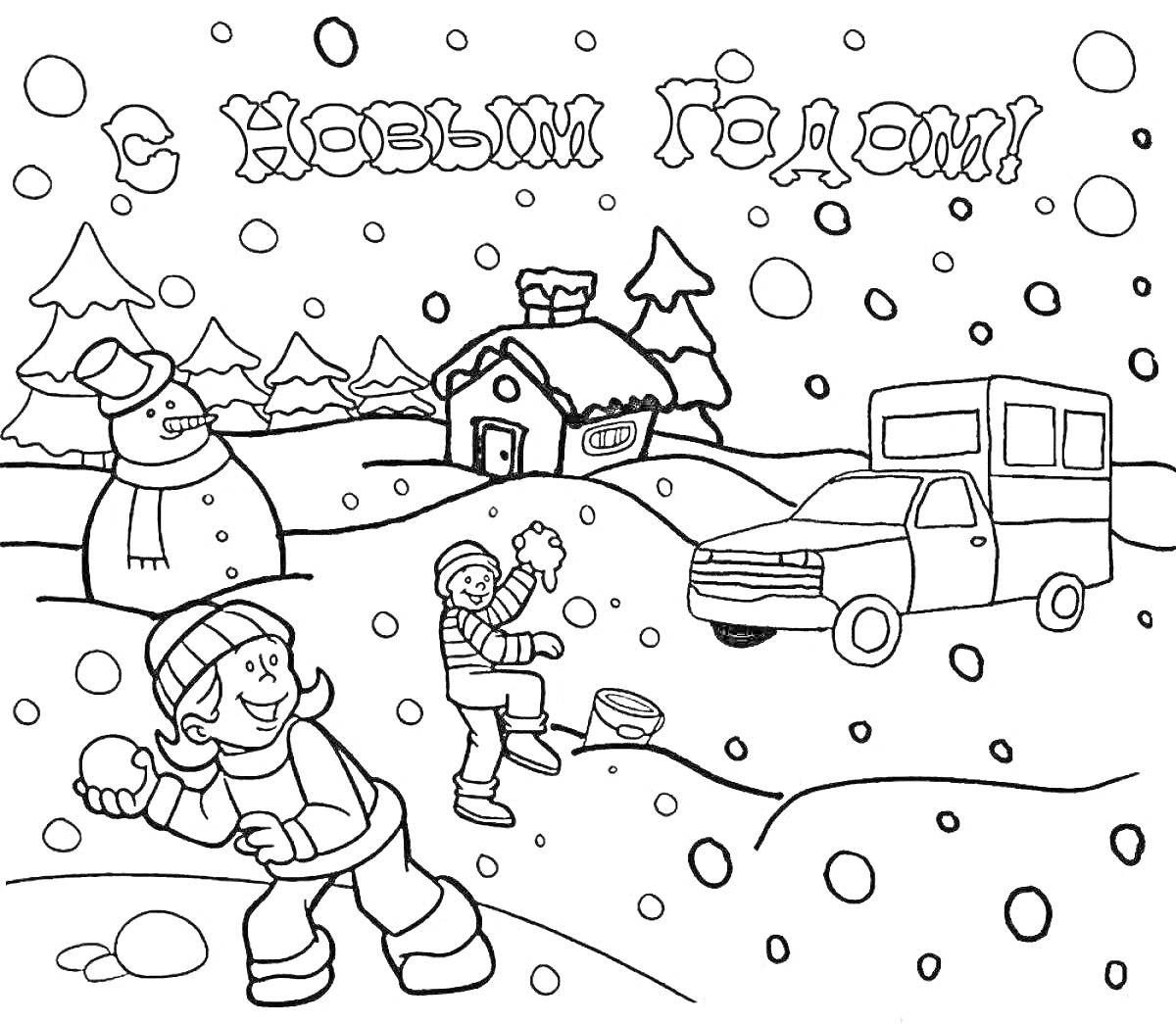 Раскраска Поздравление с Новым Годом, снежная сцена с детьми, снеговик, дом, дерево, машина