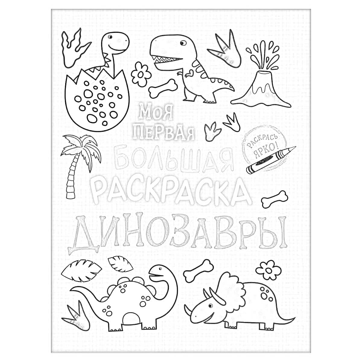 Раскраска Моя первая большая раскраска. Динозавры. На обложке изображены: динозавры, дерево, вулкан, следы, кости и карандаш.