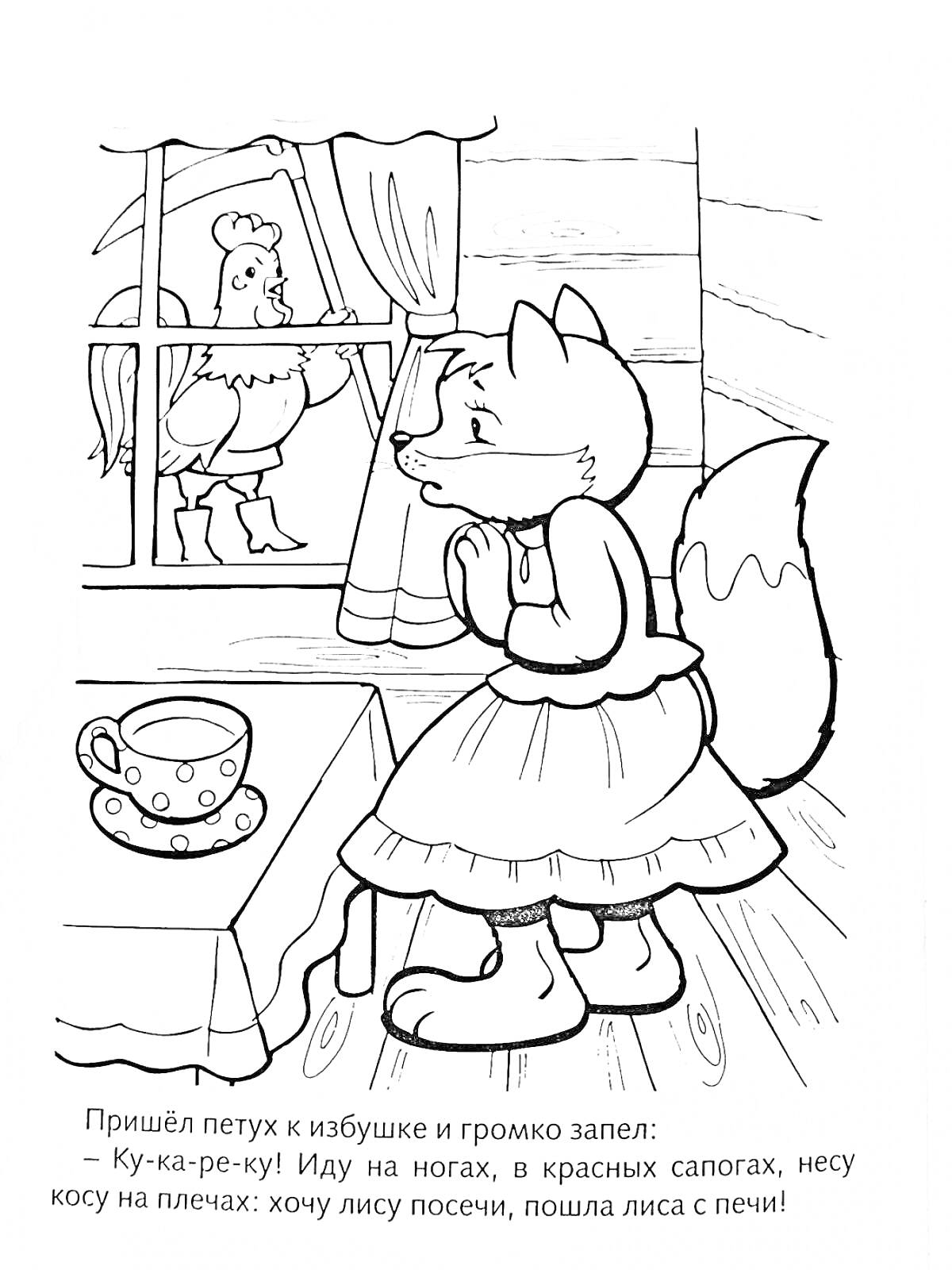 Раскраска Лиса в платье дома с чашкой на столе при приходе петуха к окну