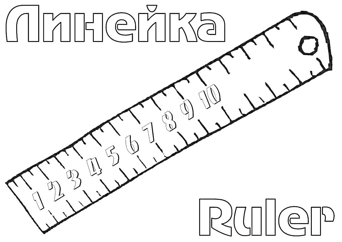 Раскраска Линейка с цифрами от 1 до 10 и дырочкой для подвешивания, текст 