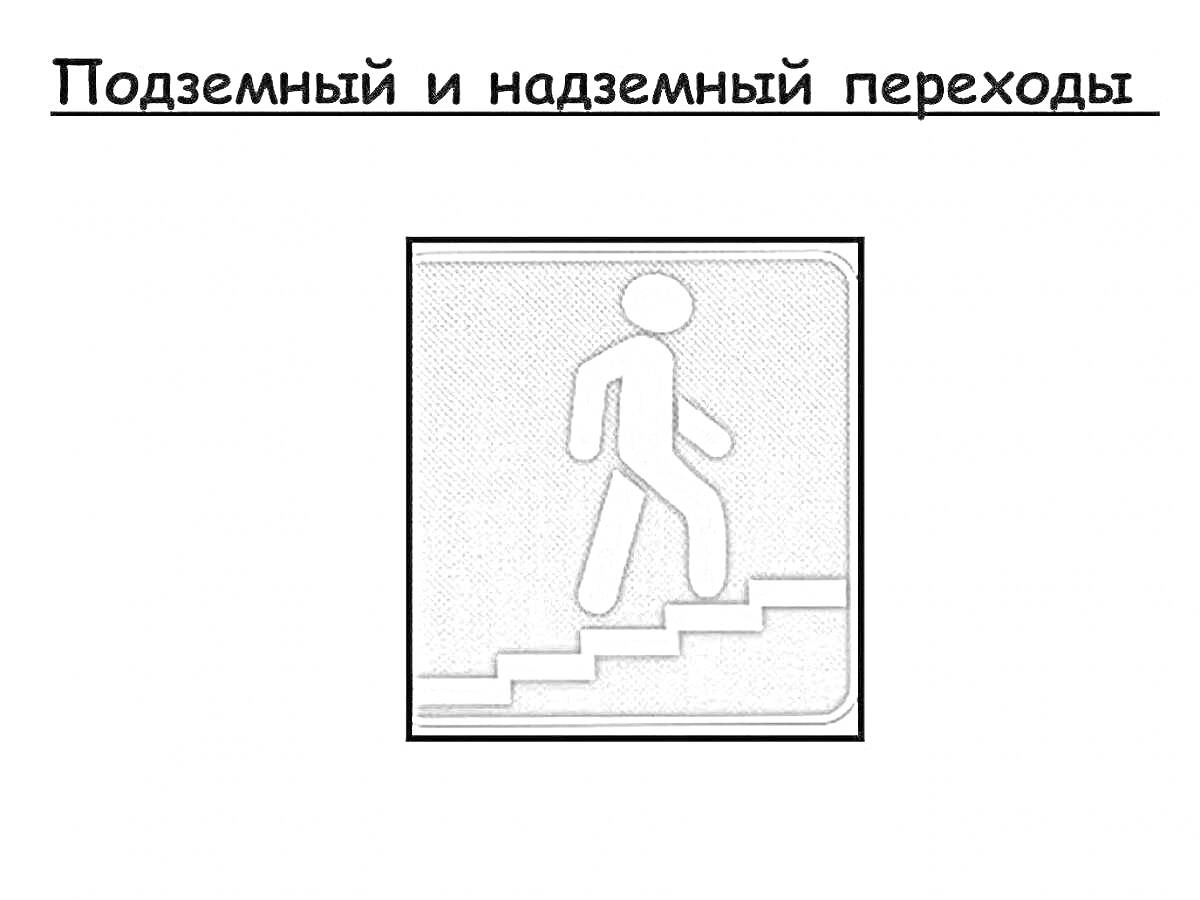 Раскраска Подземный и надземный переходы, знак пешехода, шагающего по лестнице