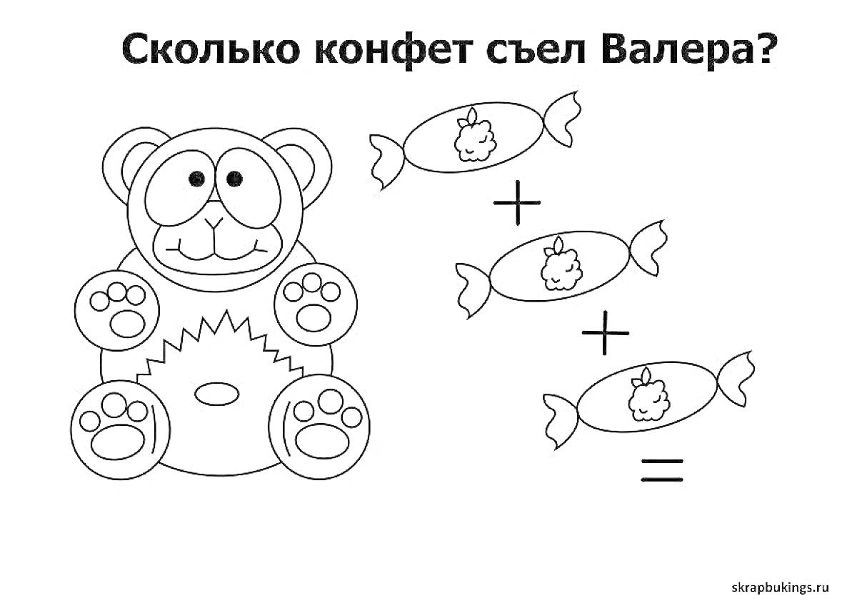 На раскраске изображено: Конфеты, Математика, Сложение, Валера, Желейный медведь, Разукрашка