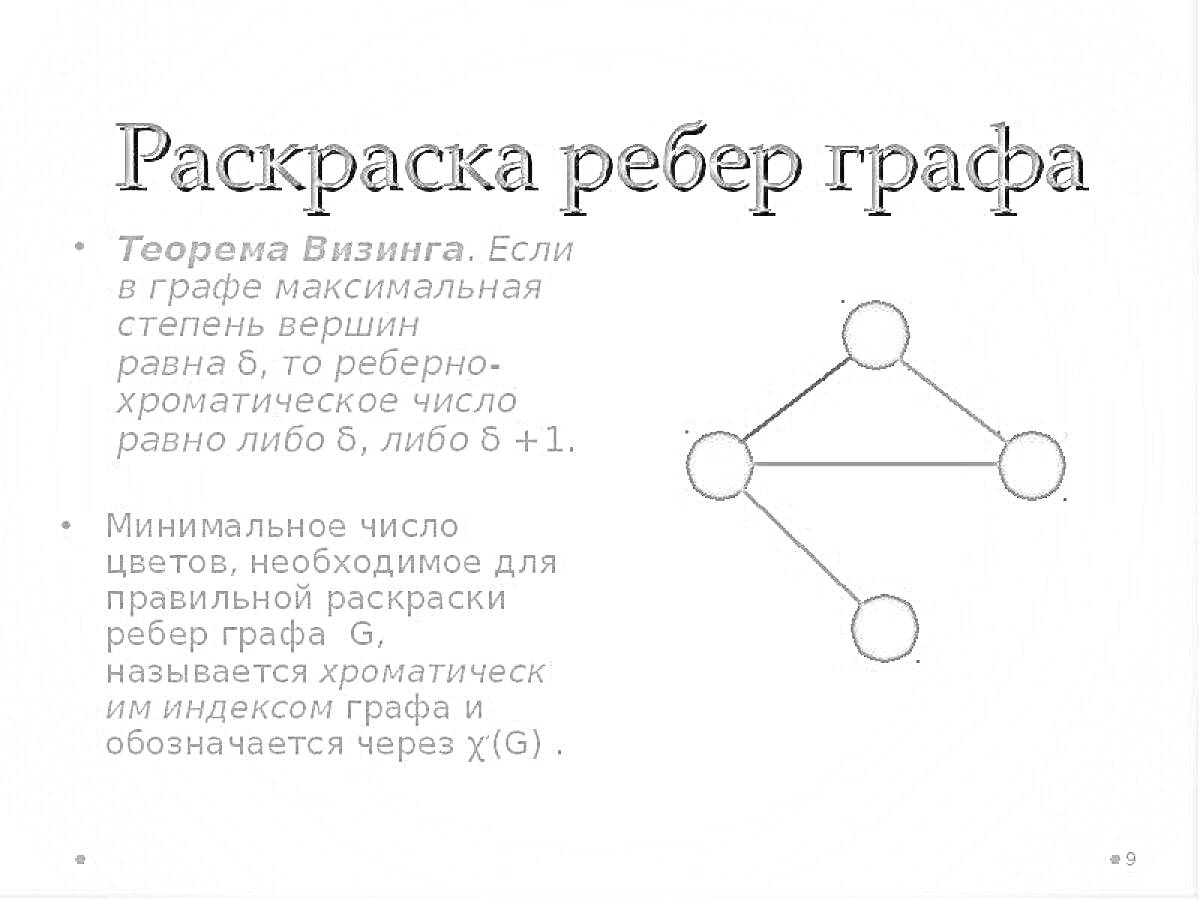 Раскраска Раскраска рёбер графа с тремя вершинами и рёбрами, теорема Визинга, хроматический индекс графа