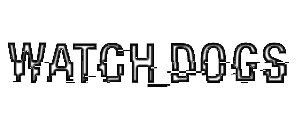 Раскраска Логотип Watch Dogs с эффектом глитча
