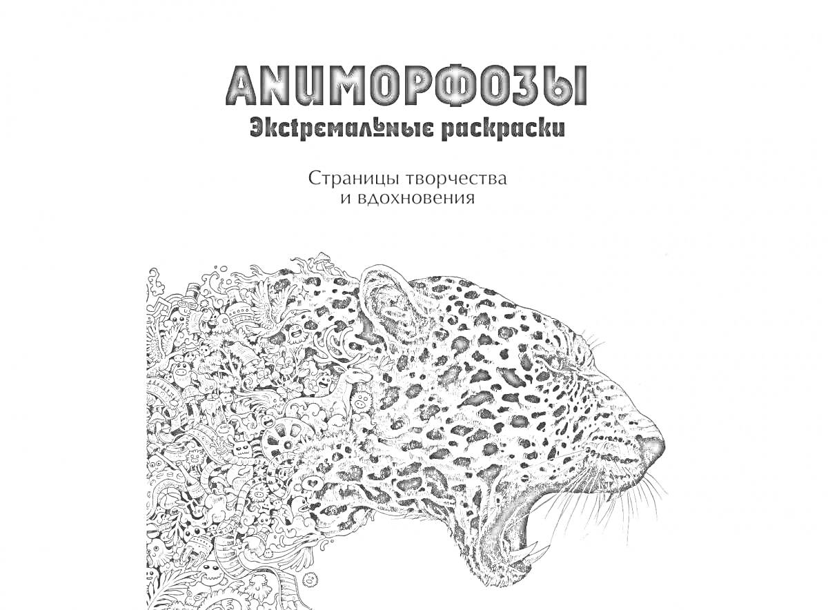 Раскраска Аниморфозы. Экстремальные раскраски. Страницы творчества и вдохновения. Леопард с деталями рисунков в виде множества мелких изображений.