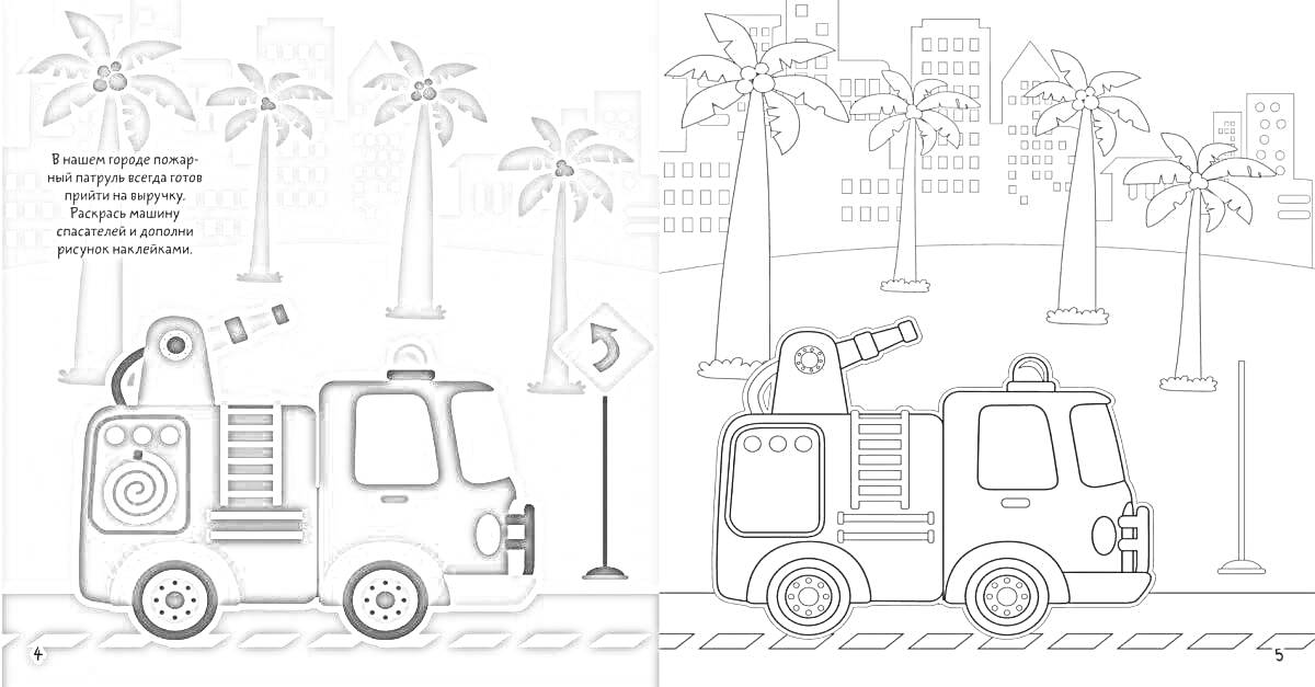 На раскраске изображено: Пожарная машина, Пальмы, Здания, Дорожные знаки, Патруль