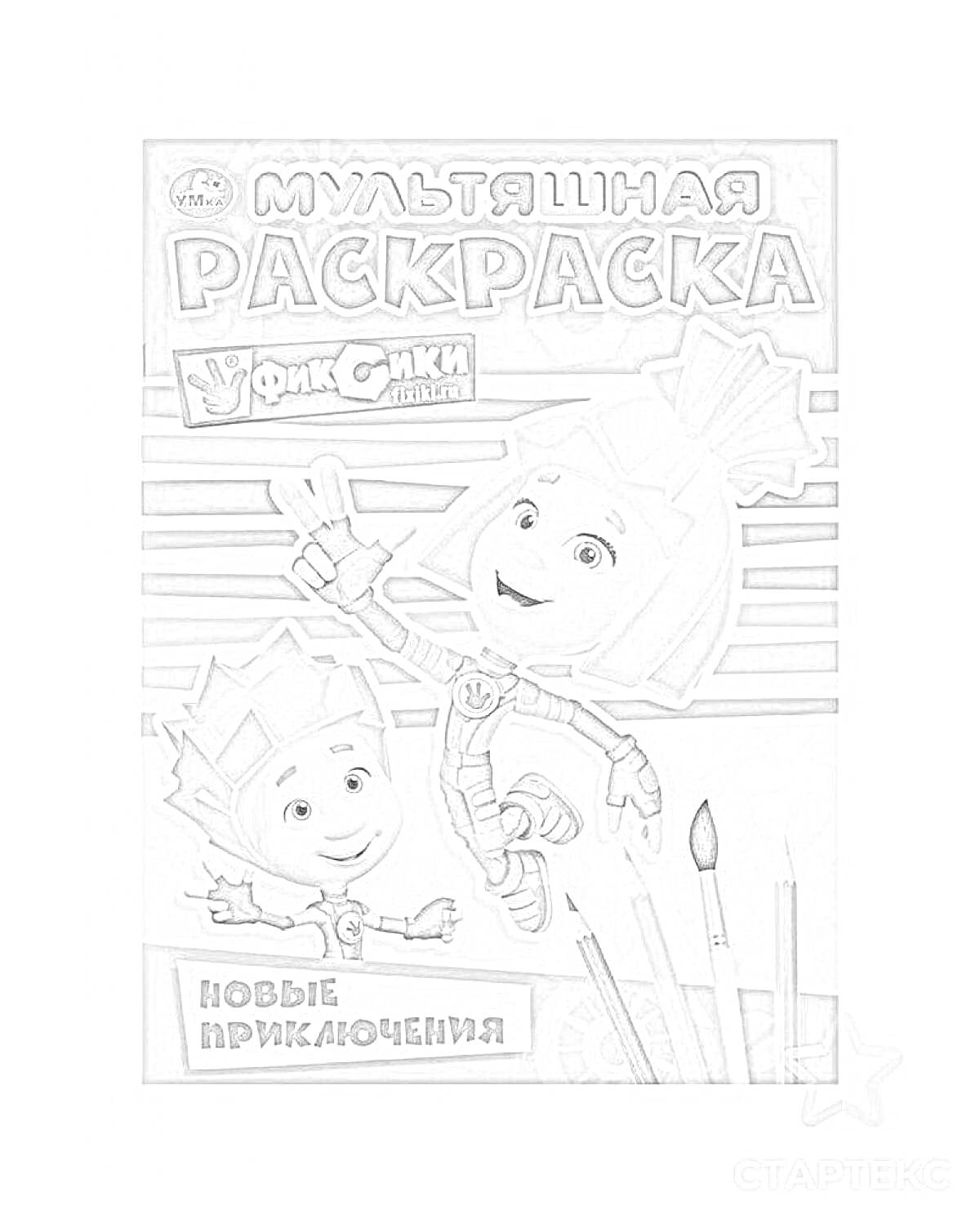 Раскраска Мультяшная раскраска фиксики с персонажами, кисточками и надписями 