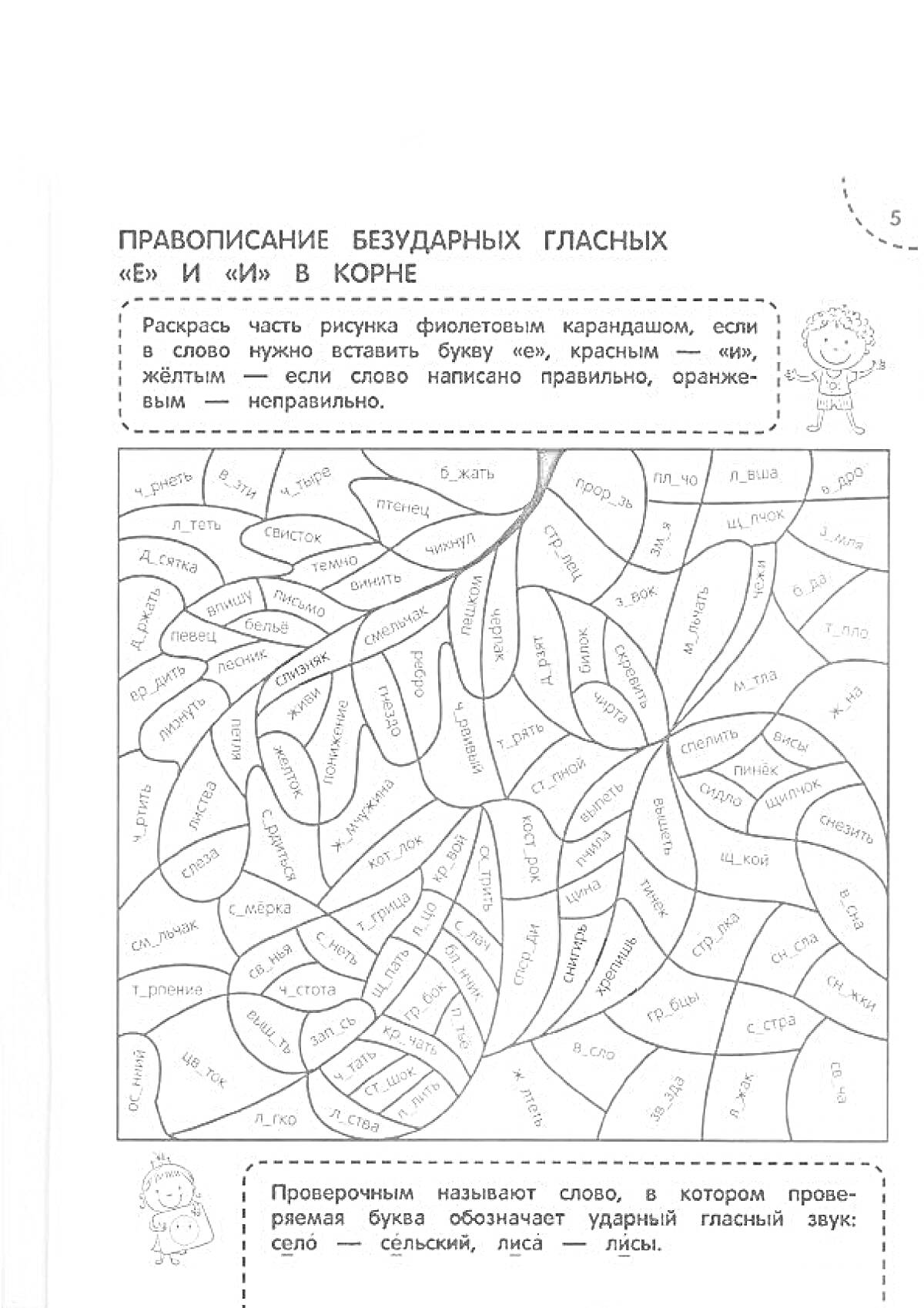 Раскраска Правописание безударных гласных 