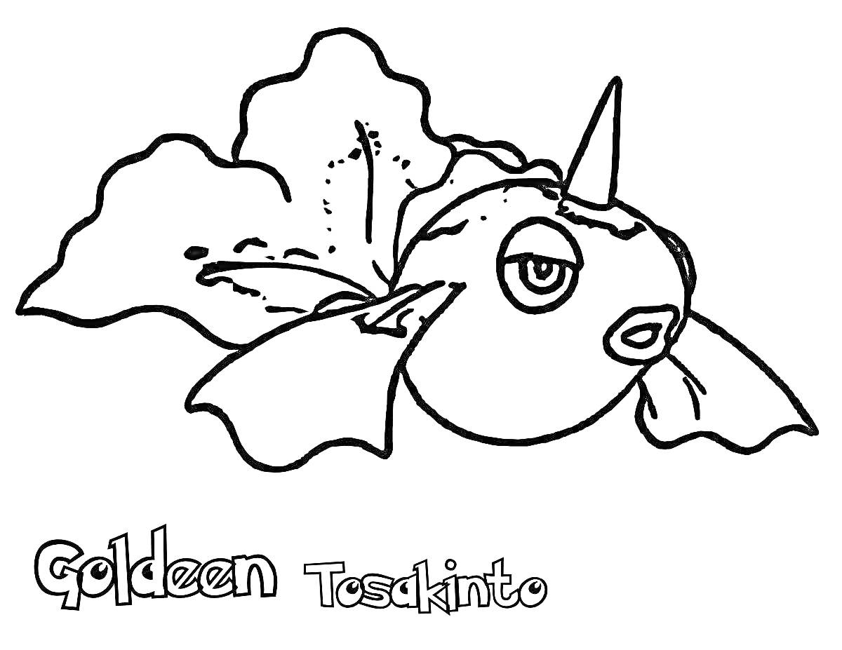 Раскраска Goldeen - Покемон с плавниками и рогом