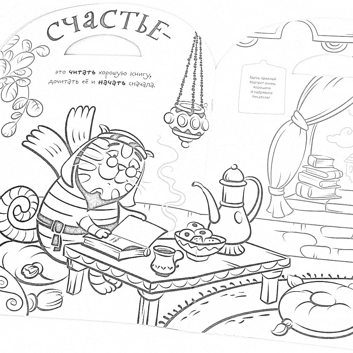 Раскраска Летающий кот читает книгу за столом с чаем и пирожными, комнатные растения, свеча, стопка книг у окна, подушка