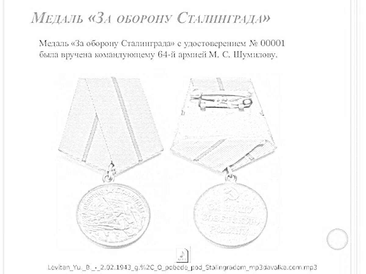 На раскраске изображено: Медаль, Оборона, Сталинград, СССР, Война, Награда, Удостоверение