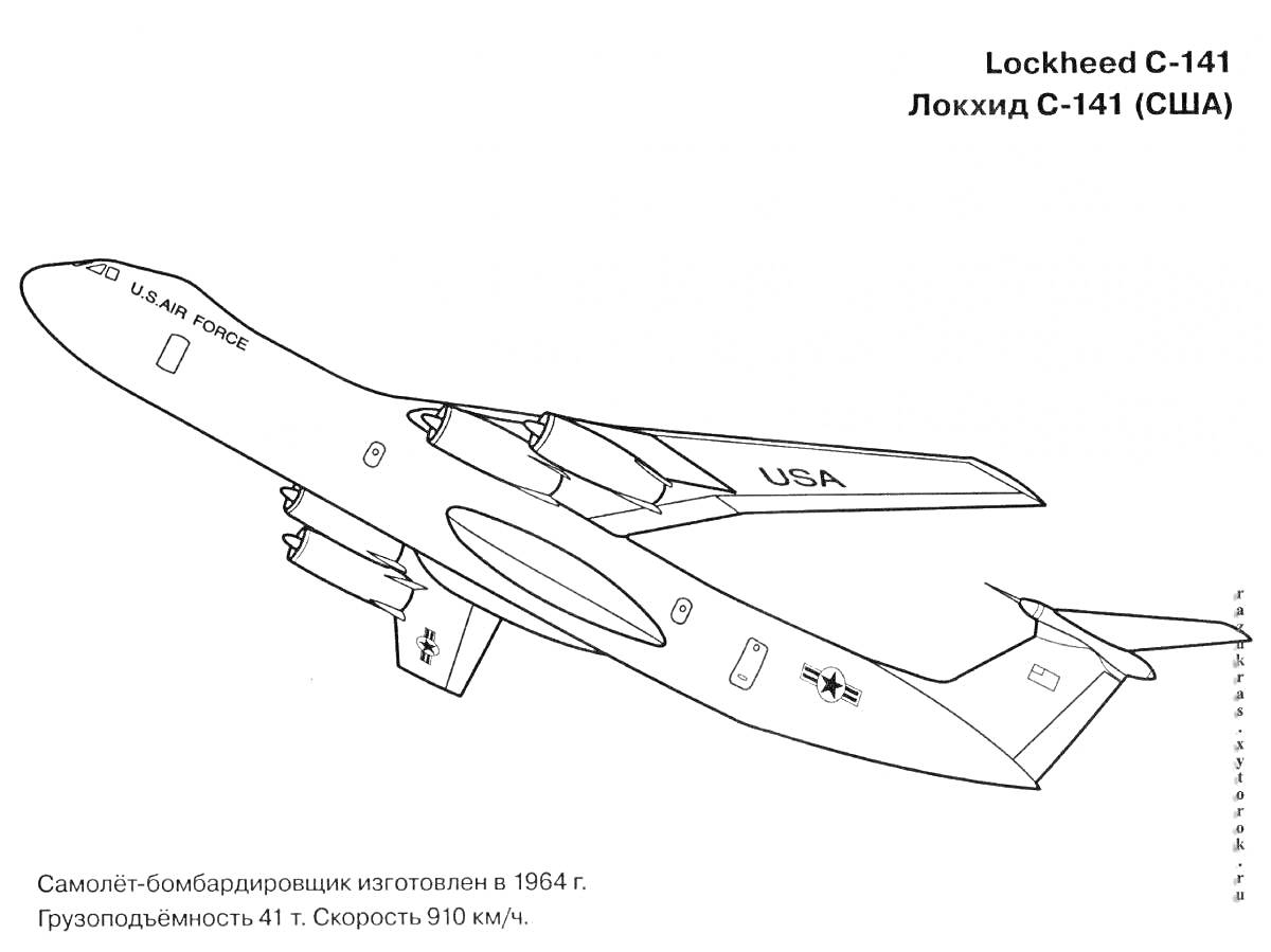 Раскраска Lockheed C-141, Локхид C-141, самолет-бомбардировщик, изготовленный в 1964 г., грузоподъемность 47 т, скорость 910 км/ч, USAF, ВВС США