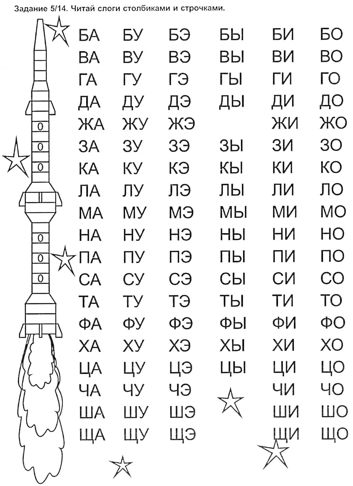 На раскраске изображено: Ракета, Слоги, Буквы, Чтение, Звезды, Обучение, Русская азбука, Русский язык, Запуск, Космос