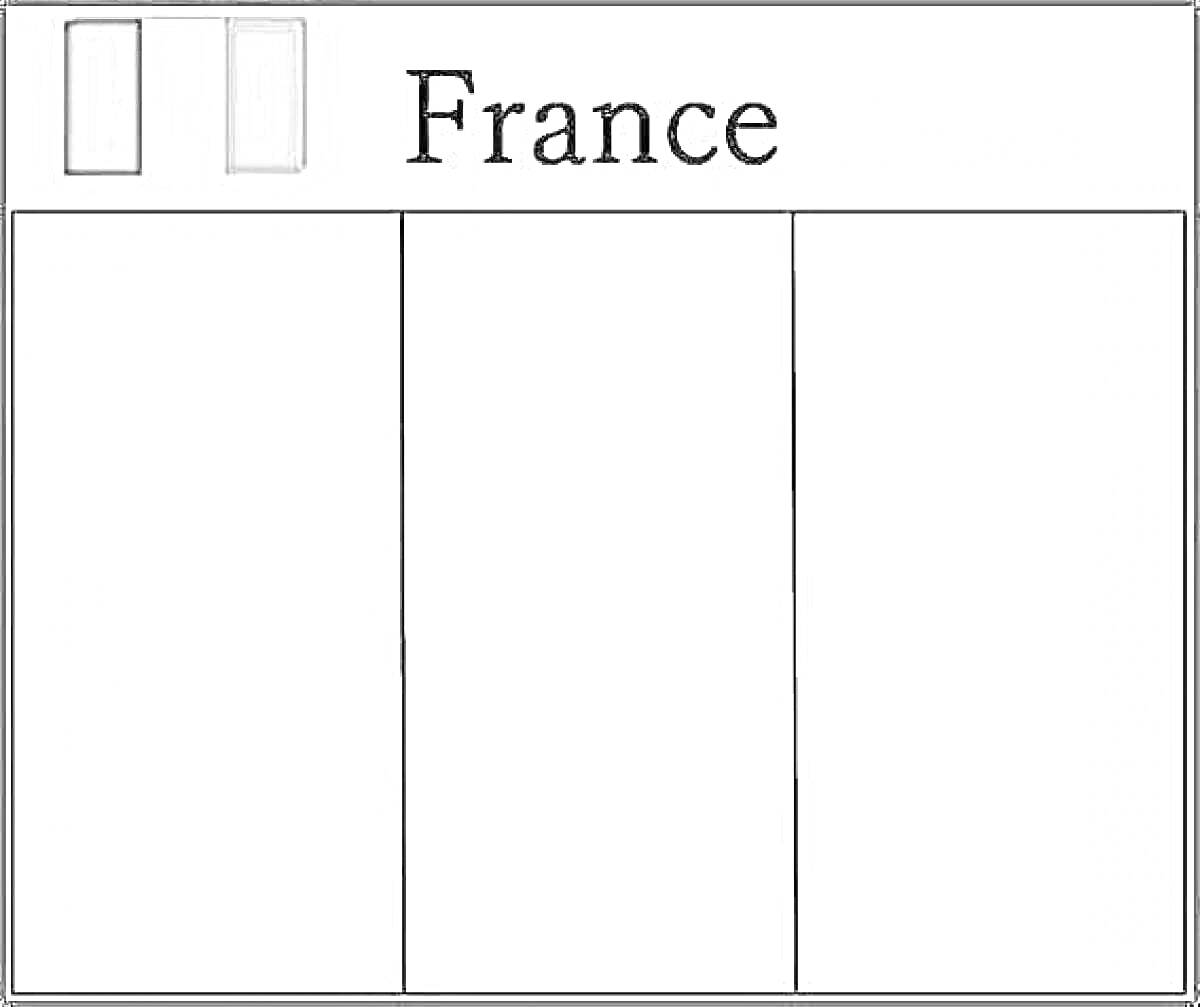 раскраска с изображением флага Франции с тремя вертикальными полосами и надписью 
