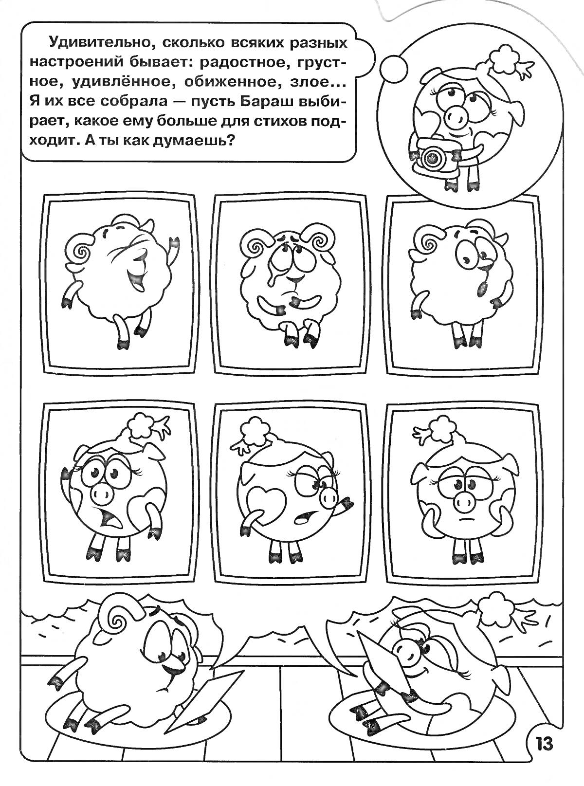 Раскраска Шесть овечек со различными эмоциями на экране монитора, за столом сидят две овечки