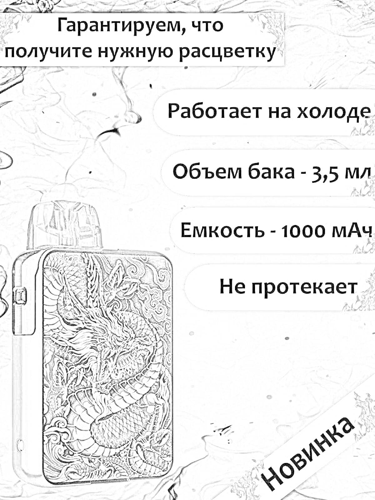 Раскраска Электронное устройство с изображением дракона, объем бака 3,5 мл, емкость 1000 мАч, гарантия нужной расцветки, работает на холоде, не протекает, новинка