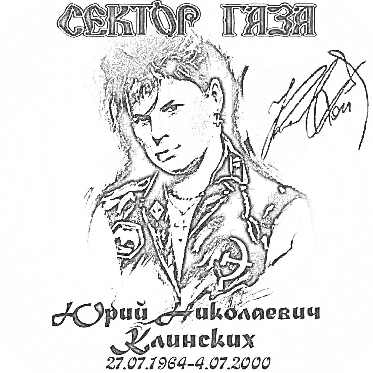 Портрет Юрия Николаевича Клинских со стилем 