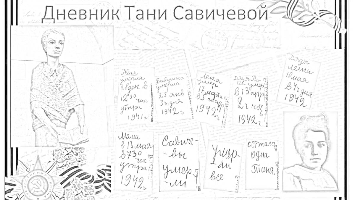 На раскраске изображено: Дневник, Записи, Война, История, Память, Ленинград, Блокада, Мемориал