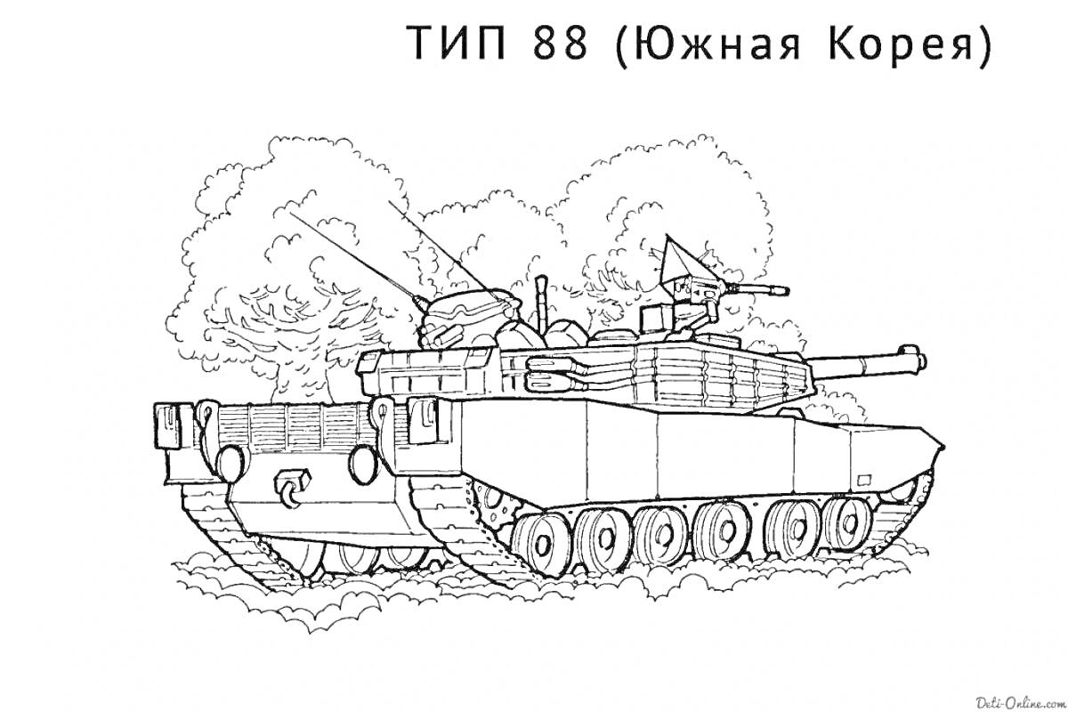 На раскраске изображено: Танк, Южная Корея, Пушка, Антенны, Гусеницы, Военная техника, Дым