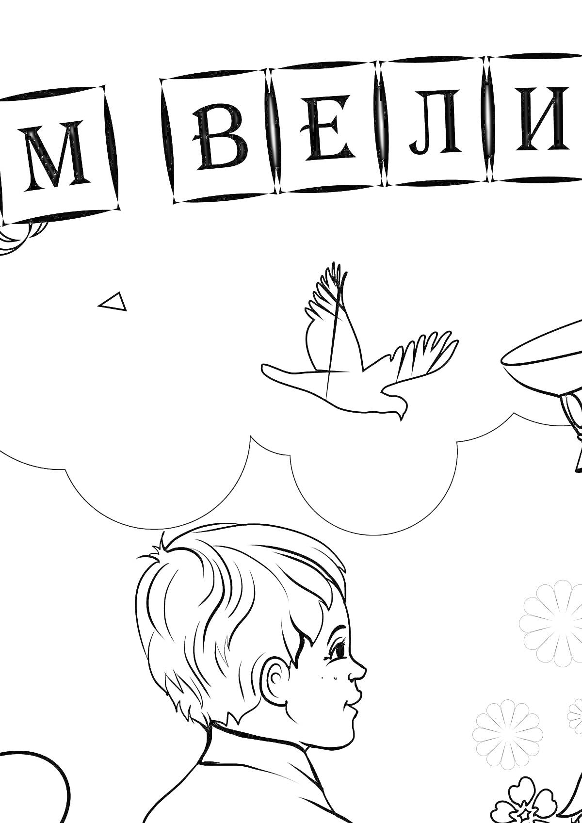 Раскраска Мальчик, мир, цветы, орел, голубь, воздушный шар, облака, надпись 