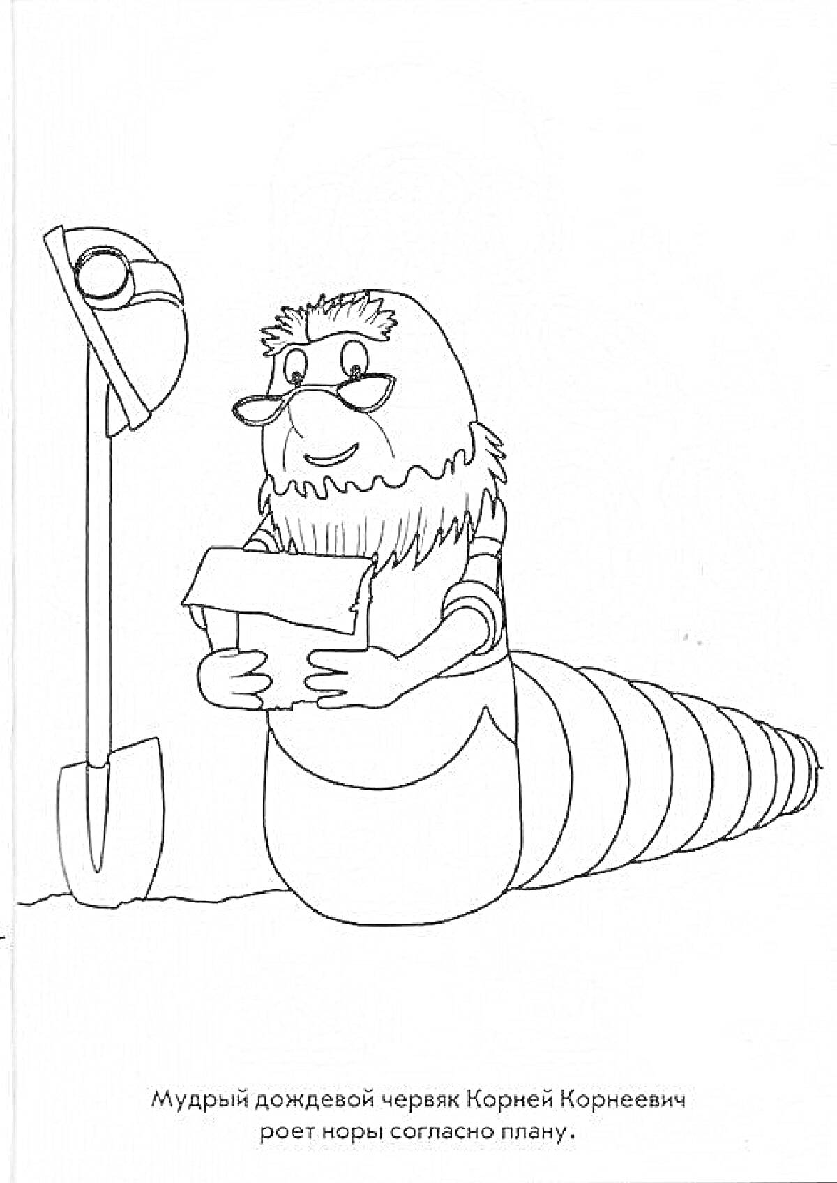 Мудрый дождевой червяк Корней Корнеевич роет норы согласно плану, на картинке изображены червяк с бородой и очками, держащий план, и лопата