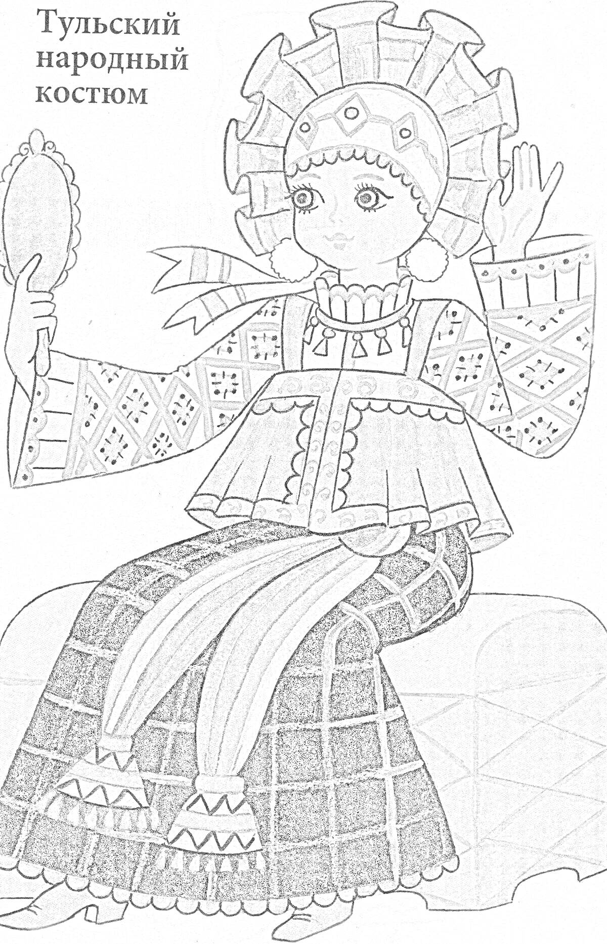 Раскраска Тульский народный костюм с поневой, рубахой с вышивкой, кокошником, украшенным лентами, и платком