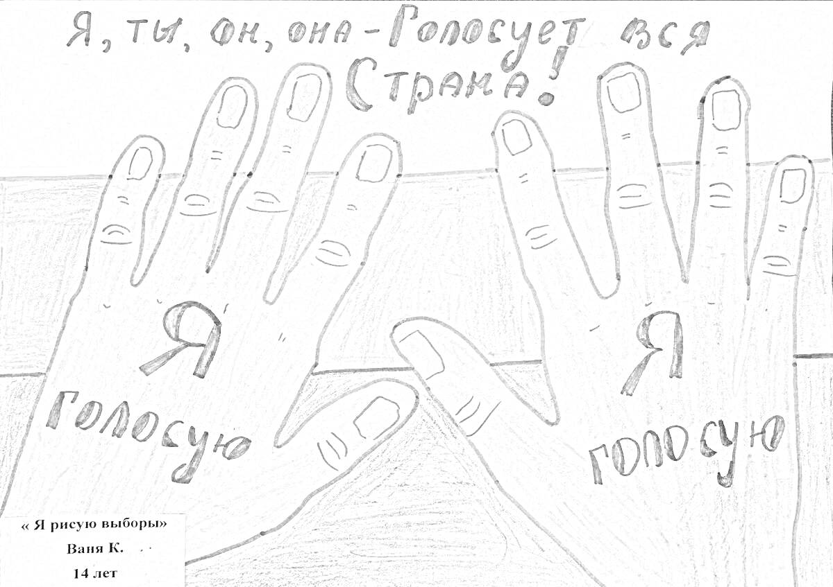 На раскраске изображено: Выборы, Голосование, Лозунг, Патриотизм, Руки