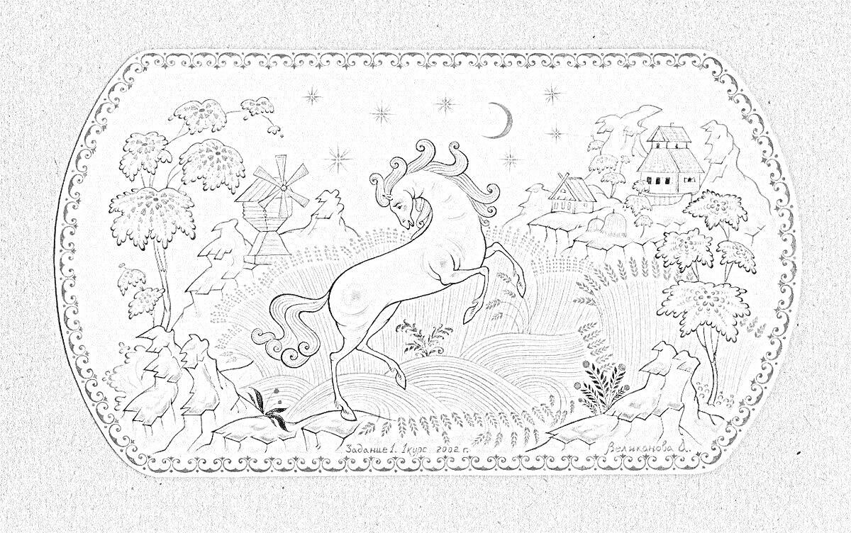 На раскраске изображено: Конь, Опушка, Деревья, Звезды, Полумесяц, Кусты, Лаковая миниатюра, Мельница