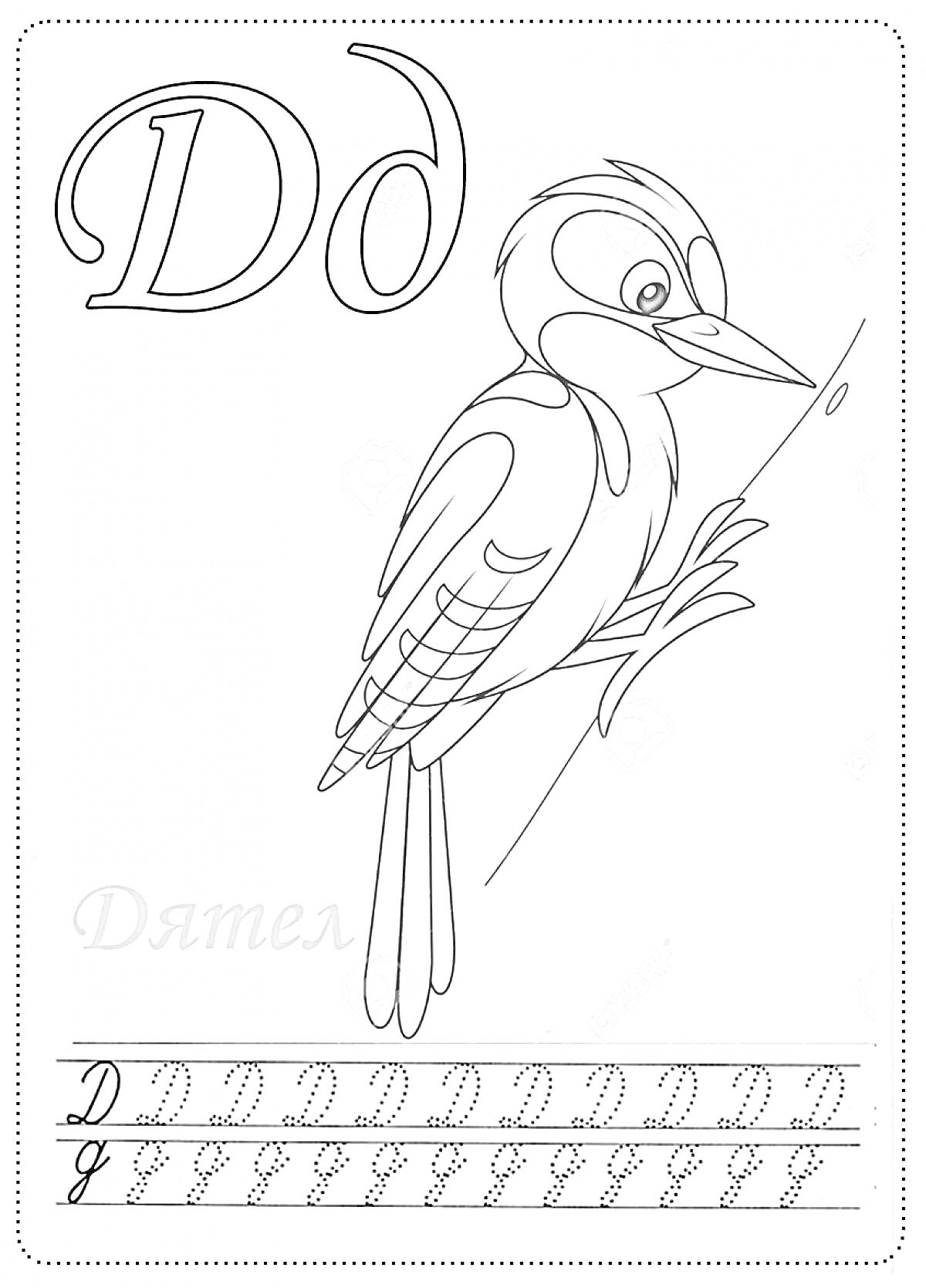 Буква Д - Дятел, прописная и строчная форма буквы Д, изображение дятла, упражнение по написанию буквы