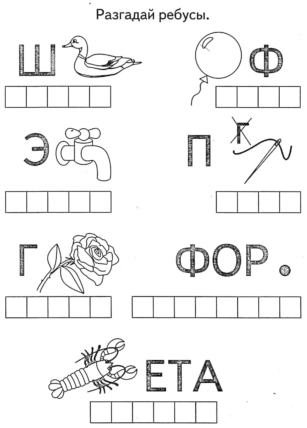 На раскраске изображено: Ребусы, Утка, Кран, Инструмент, Клешни, Слова, Обучение