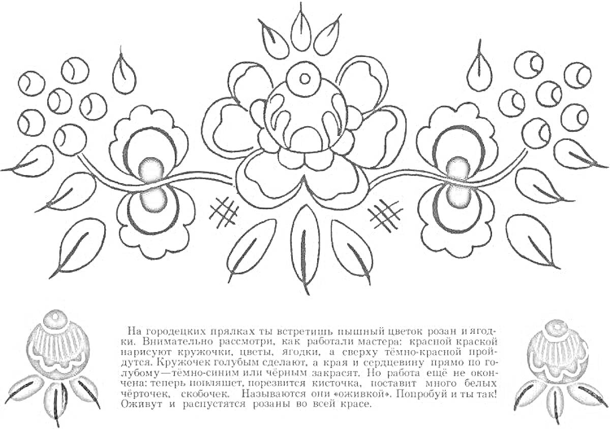 Раскраска Городецкая роспись - центральный цветок с лепестками, вокруг два крупных цветка с трилистниками, ягоды на ветках, листья