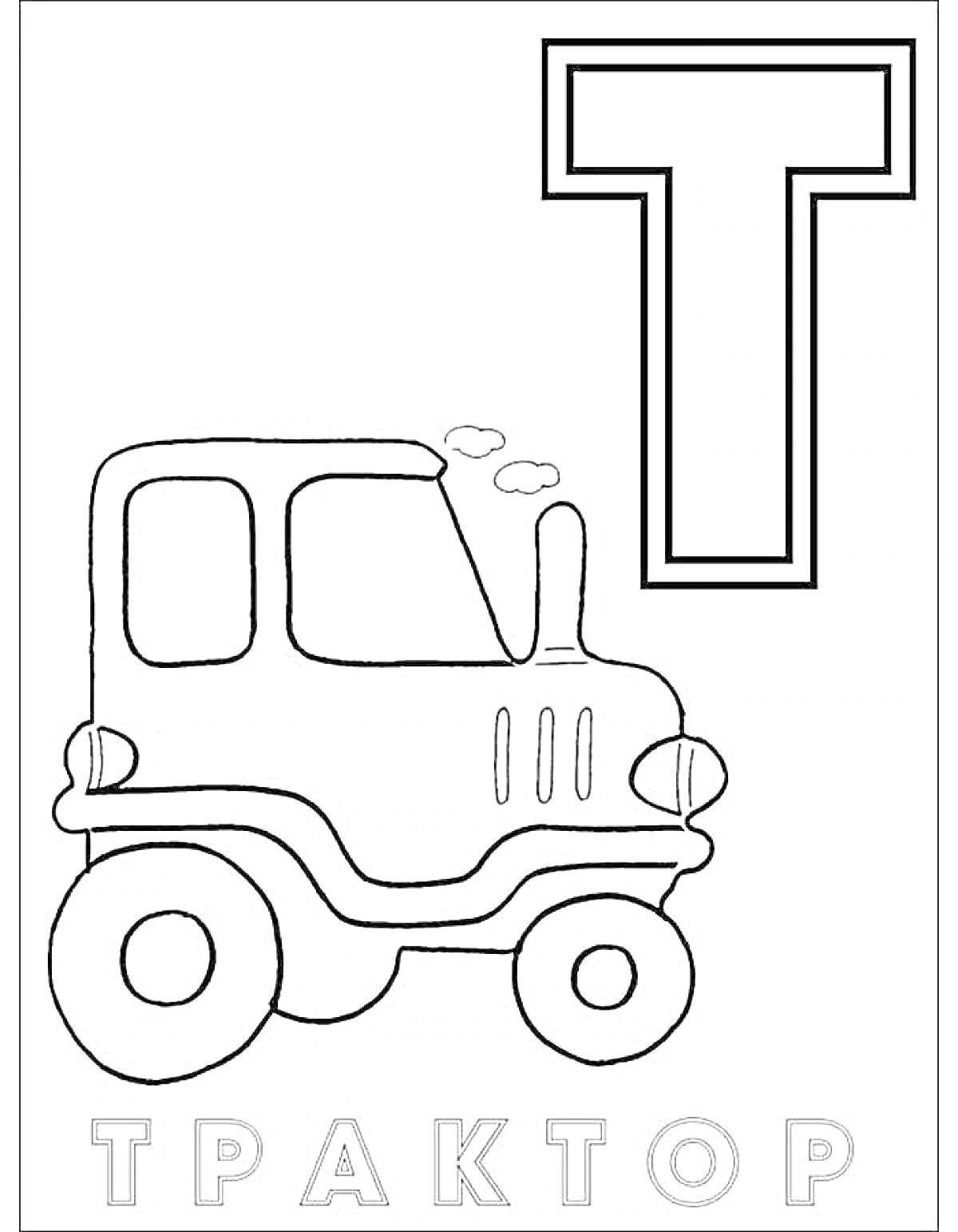 На раскраске изображено: Буква Т, Трактор, Алфавит, Обучение, Транспорт