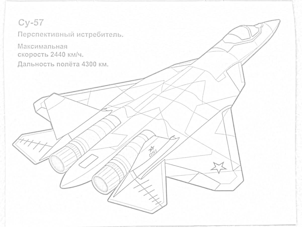Раскраска Су-57 с информацией о максимальной скорости и дальности полета на фоне