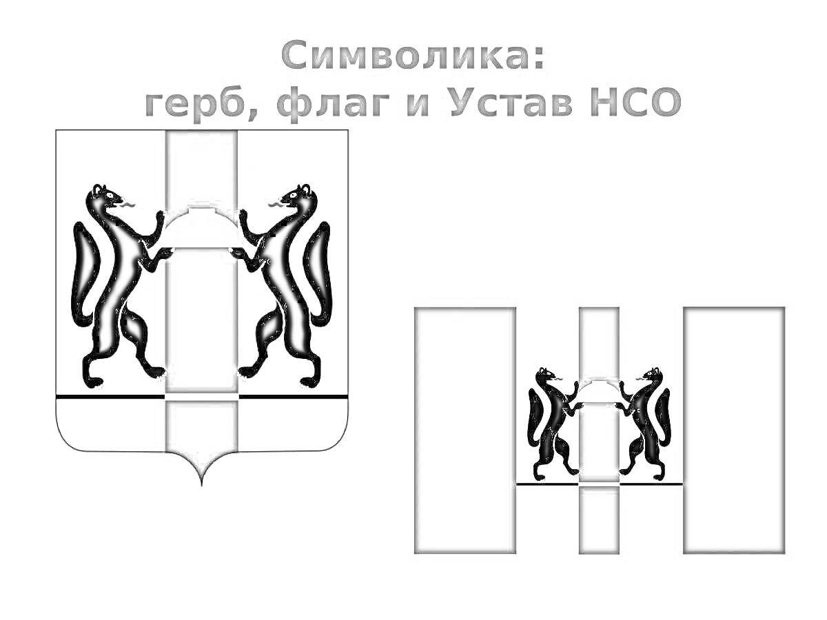 Герб Новосибирской области с двумя соболями и поясом