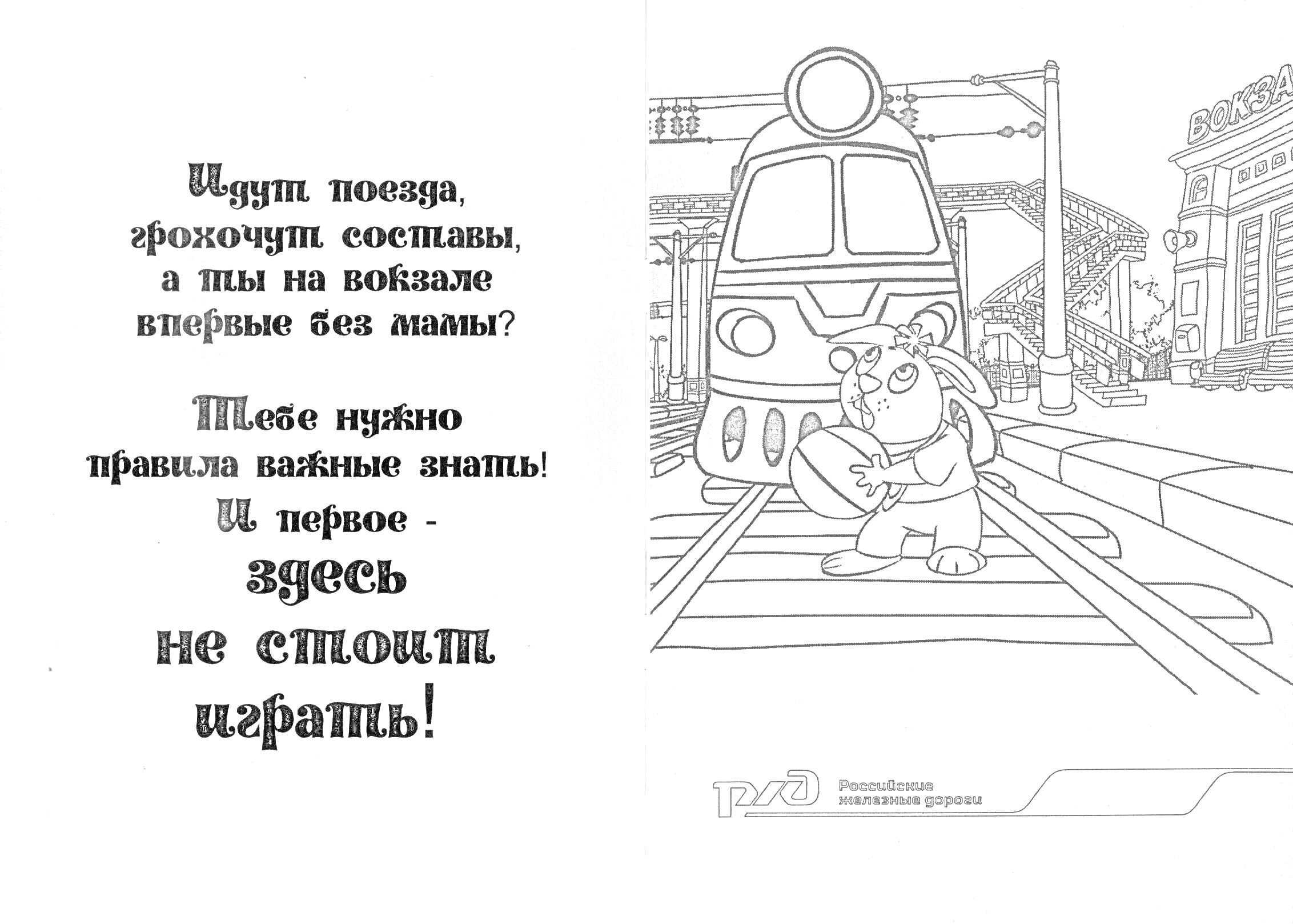 Раскраска Мультяшный персонаж с книгой стоит у железнодорожного пути, приближается поезд, слева находится предупреждающий текст о безопасности на железной дороге.